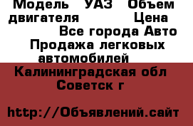  › Модель ­ УАЗ › Объем двигателя ­ 2 700 › Цена ­ 260 000 - Все города Авто » Продажа легковых автомобилей   . Калининградская обл.,Советск г.